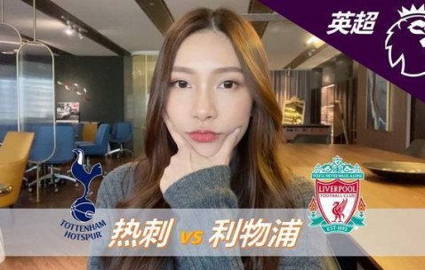 英超-热刺0-3利物浦：面对低迷热刺，利物浦冲击三连胜|前瞻