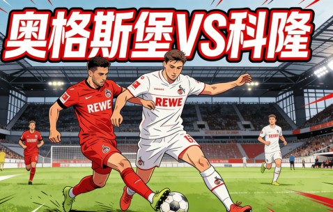 德甲前瞻：奥格斯堡VS科隆|伤病潮压境，科隆客场能否全身而退？